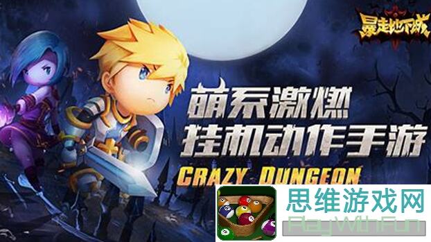 暴走地下城慢悠悠第三章通关，0氪党站位心得大分享！稳扎稳打，教你轻松过关！