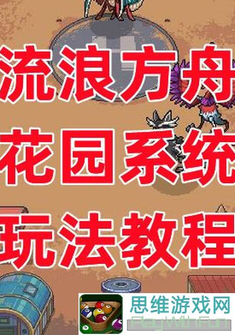 零门槛新手攻略！流浪方舟花园宝宝黑天玩法全解析快报