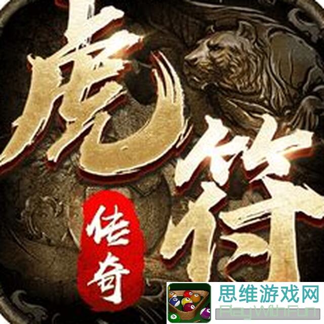 虎符传奇第六期：5分钟带你秒懂全面攻略技巧！