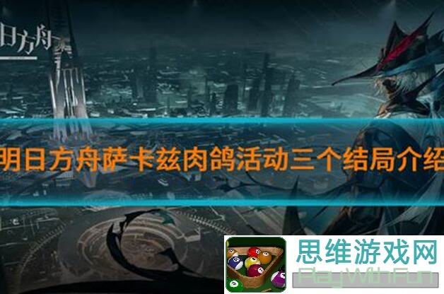 最全明日方舟萨卡兹肉鸽的王？锡人究极测评零失误通关技巧大揭秘