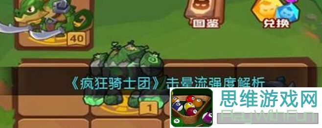 疯狂骑士团必看!击晕流最新解读及玩法前景分析