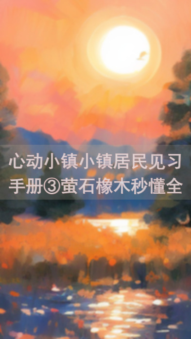 心动小镇小镇居民见习手册③萤石橡木秒懂全攻略