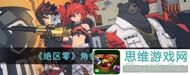 绝区零V1.0攻略全解析！角色强度榜揭秘，完美配队、体力策略与抽取技巧一网打尽
