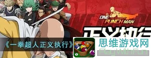 一拳超人正义执行反击流队伍攻略，教你秒懂阵容搭配技巧！