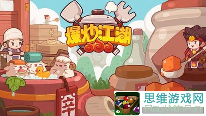 爆炒江湖新手必看！一篮山居活动玩法攻略解说来啦！