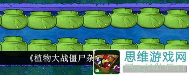 植物大战僵尸杂交版：莲叶壳的秘密用途大曝光