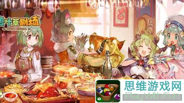 四叶草剧场闪避流最终形态如何搭配？看完即秒懂!